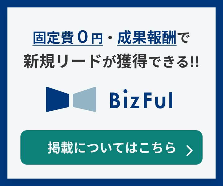 固定費０円・成果報酬で新規リードが獲得できる!!BizFul